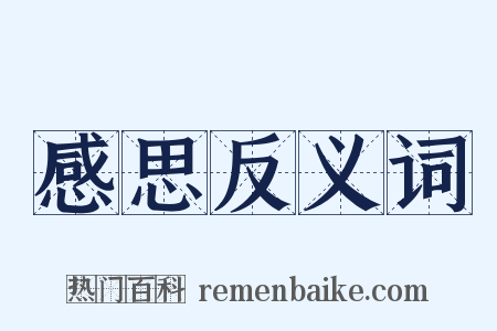 感思反义词是什么意思的图片